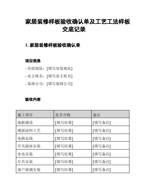 家居装修样板验收确认单及工艺工法样板交底记录