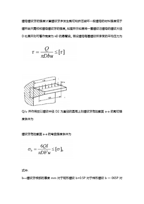 螺杆螺纹牙强度计算的标准