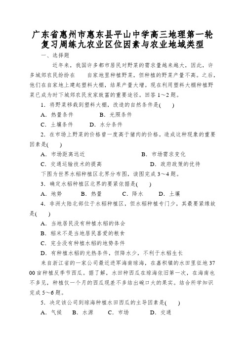 广东省惠州市惠东县平山中学高三地理第一轮复习周练九农业区位因素与农业地域类型