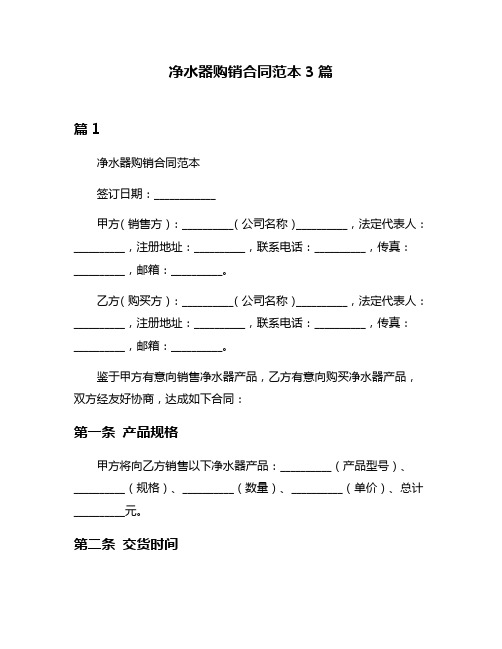 净水器购销合同范本3篇