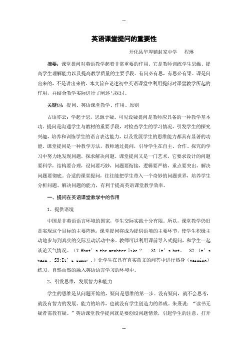 提问在英语课堂教学中的作用