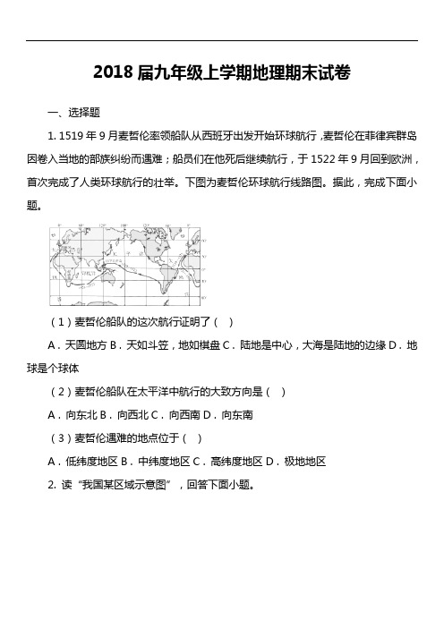 2018届九年级上学期地理期末试卷