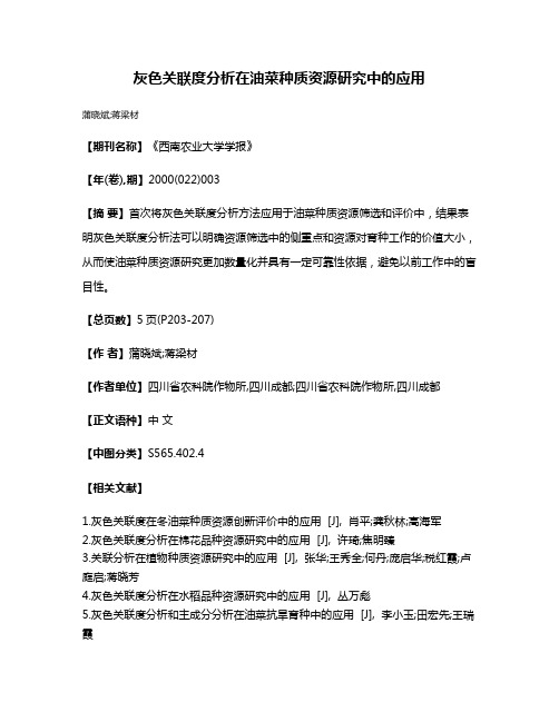 灰色关联度分析在油菜种质资源研究中的应用
