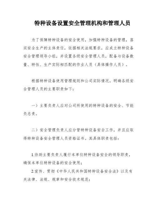 特种设备设置安全管理机构和管理人员