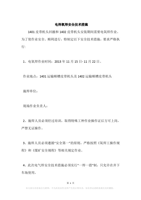 电焊氧焊安全技术措施
