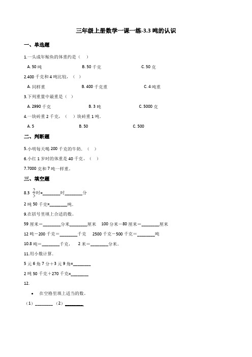 三年级上册数学一课一练-3.3吨的认识 人教新版(含解析)