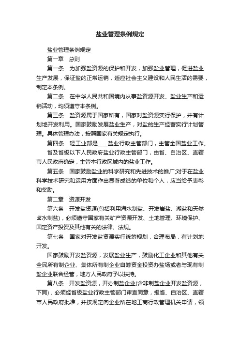 盐业管理条例规定
