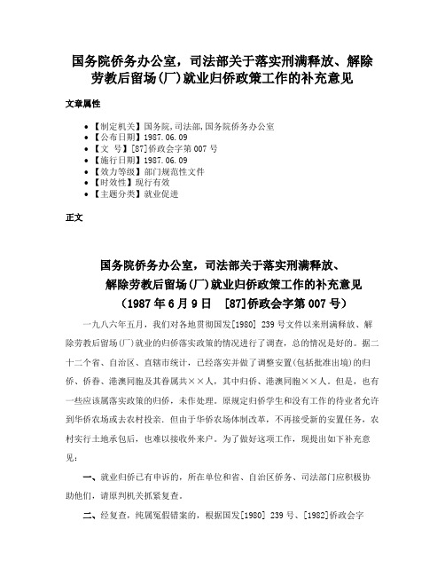 国务院侨务办公室，司法部关于落实刑满释放、解除劳教后留场(厂)就业归侨政策工作的补充意见