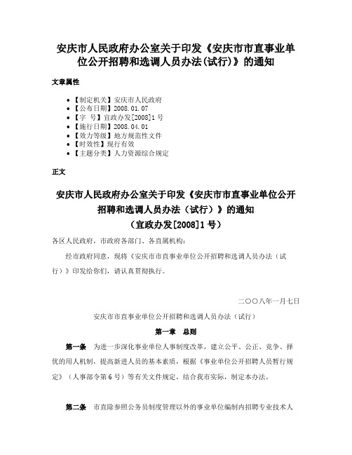 安庆市人民政府办公室关于印发《安庆市市直事业单位公开招聘和选调人员办法(试行)》的通知