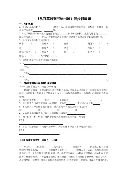 《从百草园到三味书屋》同步训练题及答案