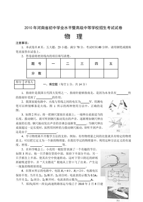 2010年河南省中考物理试题及答案(word版)