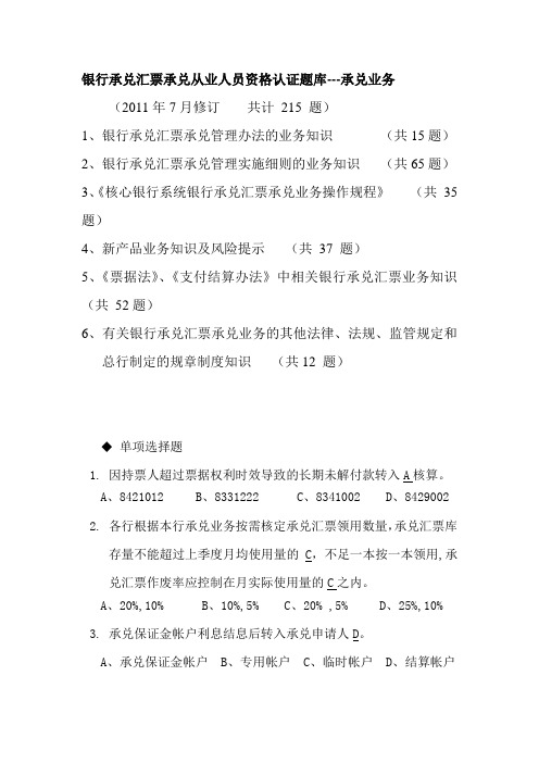 银行承兑汇票承兑业务从业人员资格认证题库(2011年版)[1]