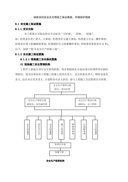 地铁项目安全及文明施工保证措施、环境保护措施