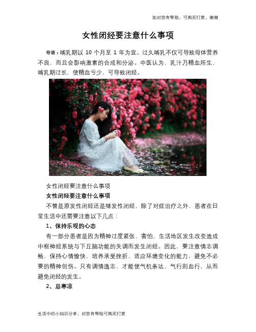 女性闭经要注意什么事项