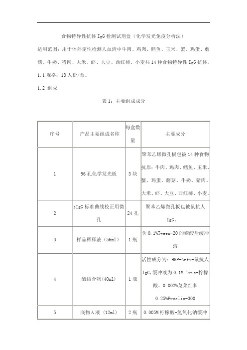 食物特异性抗体IgG检测试剂盒(化学发光免疫分析法)产品技术要求新华联