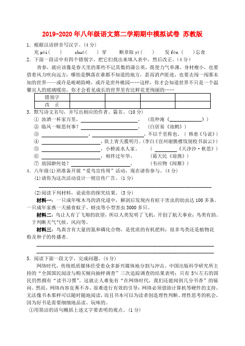 2019-2020年八年级语文第二学期期中模拟试卷 苏教版