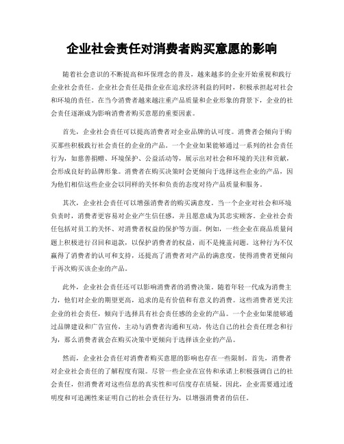 企业社会责任对消费者购买意愿的影响