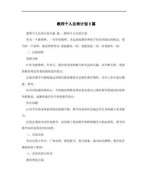 教师个人自培计划3篇