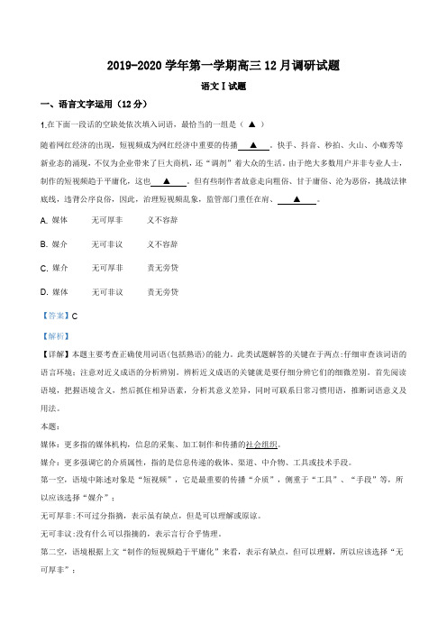 江苏省南京市十校2019-2020学年高三12月调研语文试题(解析版)