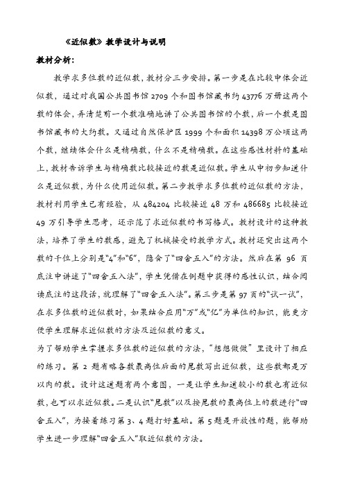 《近似数》教学设计与说明