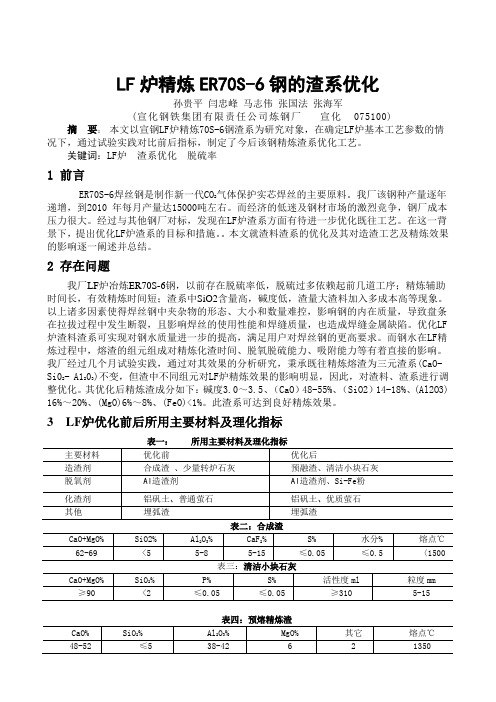 70S-6渣系优化