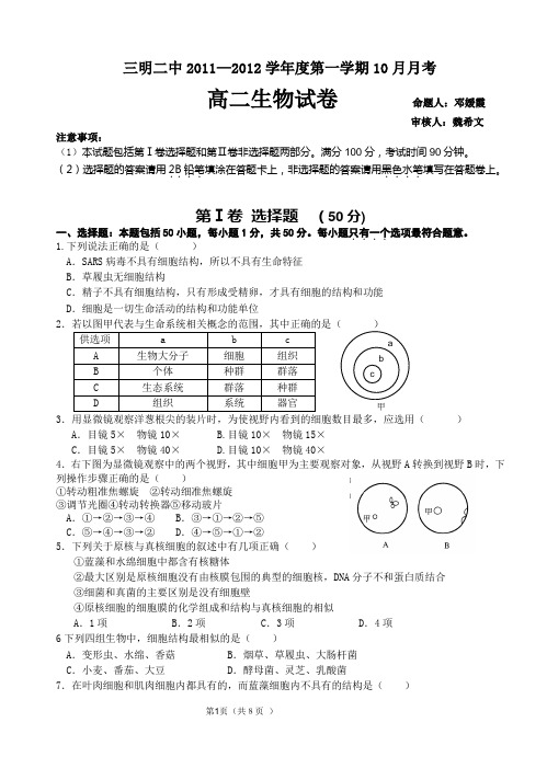 人教版福建省三明二中2011-2012学年第一学期10月月考高二生物试题