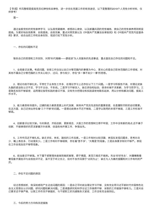 2019个人党性分析材料【三篇】