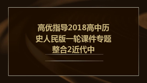 高优指导2018高中历史人民版一轮课件专题整合2近代中