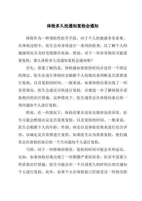 体检多久没通知复检会通知