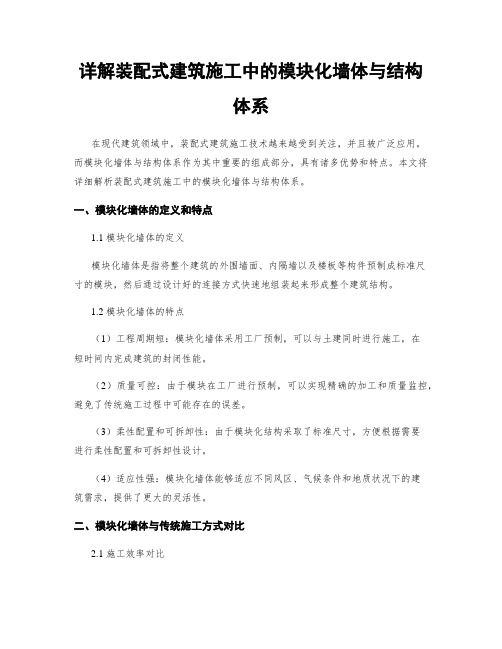 详解装配式建筑施工中的模块化墙体与结构体系