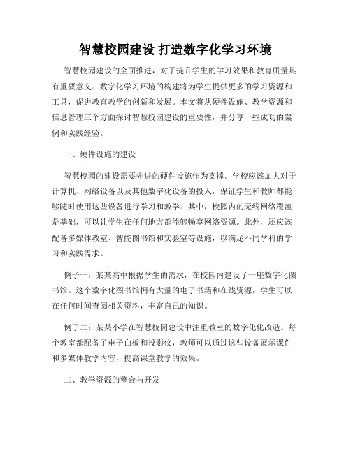 智慧校园建设 打造数字化学习环境