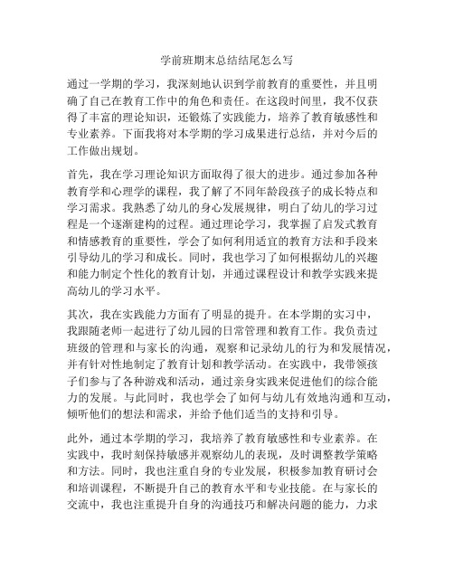 学前班期末总结结尾怎么写
