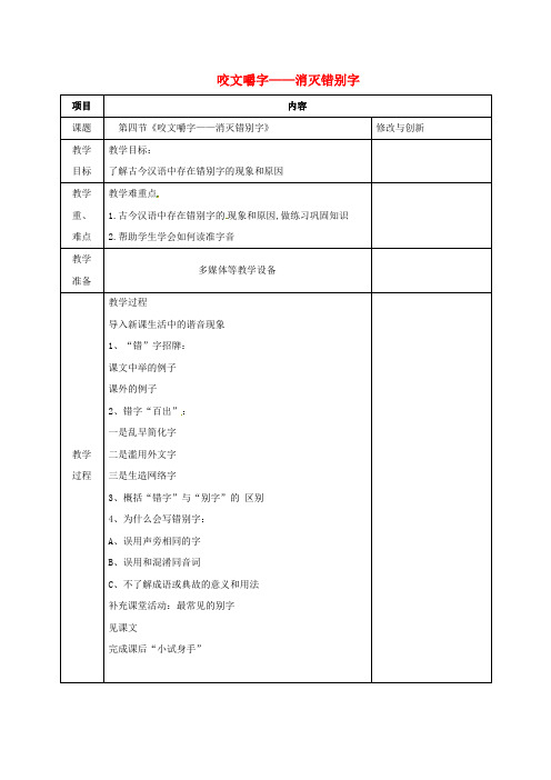 高中语文第三单元第四节咬文嚼字_消灭错别字教案新人教版选修《语言文字应用》