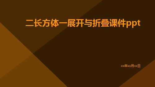 二长方体一展开与折叠课件ppt