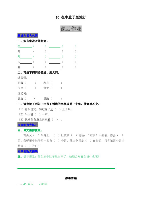 【精品推荐】部编版小学三年级语文上册10 在牛肚子里旅行 课后作业及答案 (2)