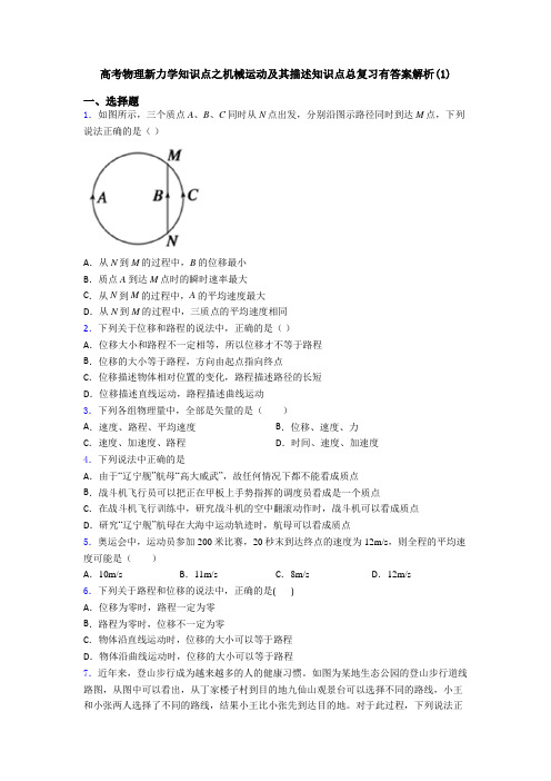 高考物理新力学知识点之机械运动及其描述知识点总复习有答案解析(1)