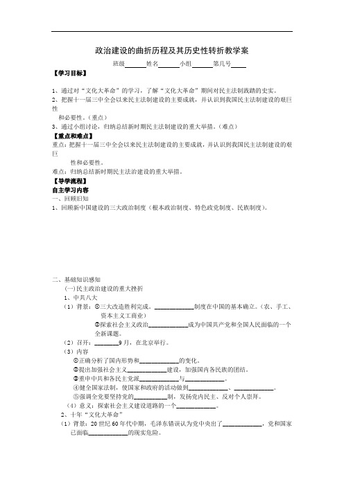 河北省石家庄市复兴中学高中人民版历史必修1 4-2政治建设的曲折历程及其历史性转折 教学案 精品