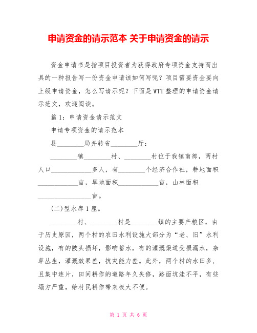 申请资金的请示范本 关于申请资金的请示