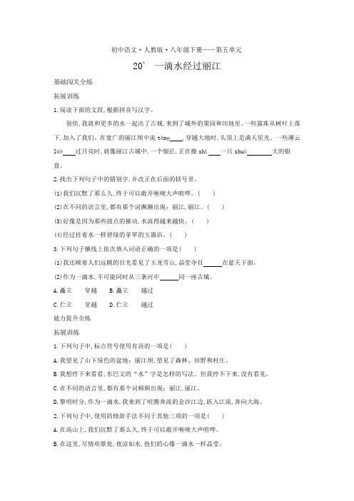 八年级语文下册第五单元第20课一滴水经过丽江拓展练习(pdf,含解析)新人教版