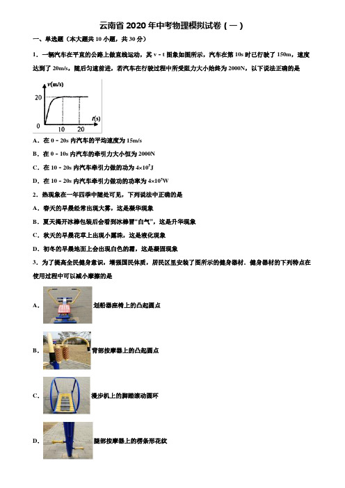 【附20套中考模拟试卷】云南省2020年中考物理模拟试卷(一)含解析