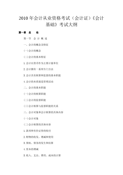 2010年会计从业资格考试(会计证)《会计基础》考试大纲..doc