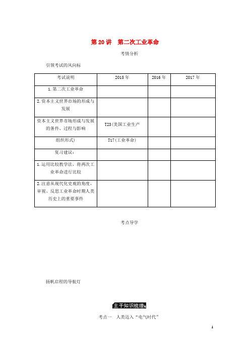 2019最新年高考历史总复习 第九单元 资本主义世界市场的形成和发展 第20讲 第二次工业革命学案