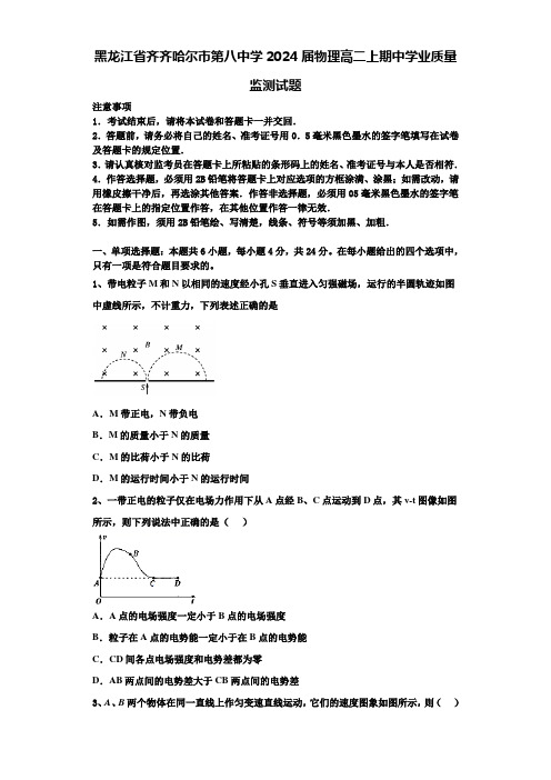 黑龙江省齐齐哈尔市第八中学2024届物理高二上期中学业质量监测试题含解析