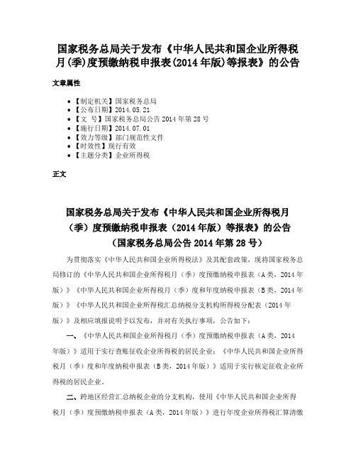 国家税务总局关于发布《中华人民共和国企业所得税月(季)度预缴纳税申报表(2014年版)等报表》的公告