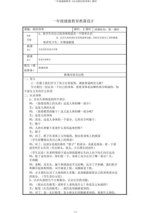 一年级健康教育《认识我们的身体》课时