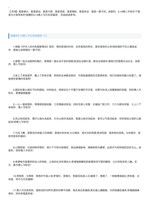 甜蜜的3.14情人节红包祝福语