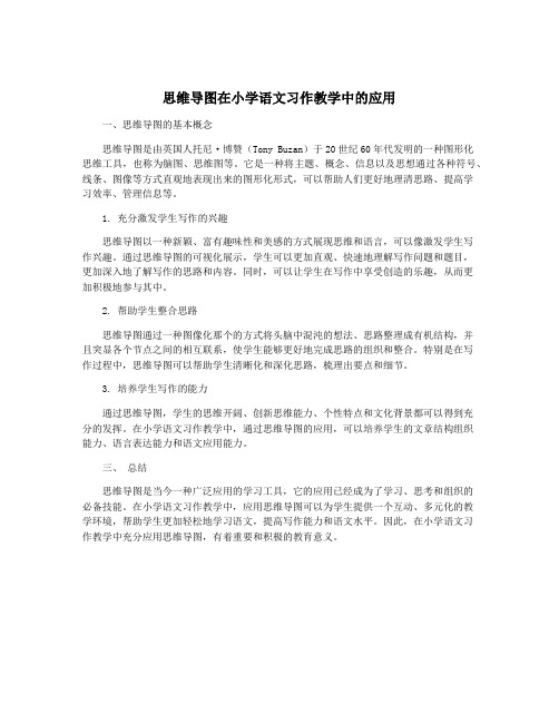 思维导图在小学语文习作教学中的应用