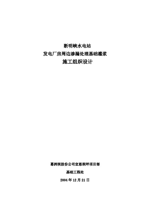 断明峡水电站发电厂房周边渗漏处理报告