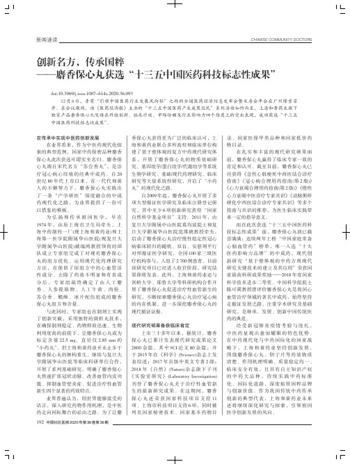 创新名方,传承国粹——麝香保心丸获选“十三五中国医药科技标志性成果”