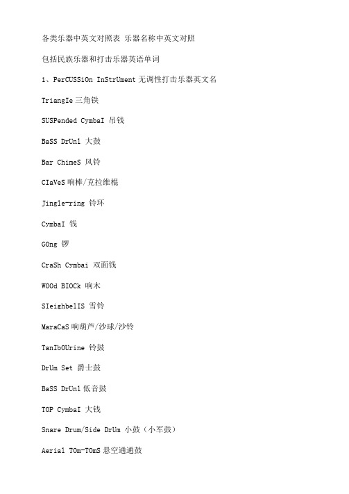 各类乐器中英文对照表